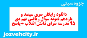 دانلود رایگان سری سیصد و یازدهم نمونه سوال ریاضی نهم به همراه pdf