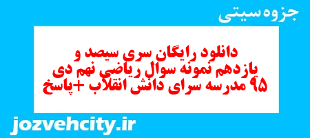 دانلود رایگان سری سیصد و یازدهم نمونه سوال ریاضی نهم به همراه pdf
