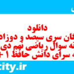 دانلود رایگان سری سیصد و دوزادهم نمونه سوال ریاضی نهم به همراه pdf