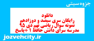 دانلود رایگان سری سیصد و دوزادهم نمونه سوال ریاضی نهم به همراه pdf