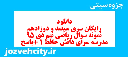 دانلود رایگان سری سیصد و دوزادهم نمونه سوال ریاضی نهم به همراه pdf
