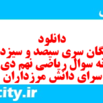 دانلود رایگان سری سیصد و سیزدهم نمونه سوال ریاضی نهم به همراه pdf