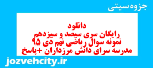 دانلود رایگان سری سیصد و سیزدهم نمونه سوال ریاضی نهم به همراه pdf