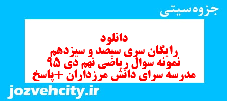 دانلود رایگان سری سیصد و سیزدهم نمونه سوال ریاضی نهم به همراه pdf
