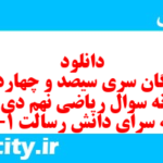 دانلود رایگان سری سیصد و چهاردهم نمونه سوال ریاضی نهم به همراه pdf