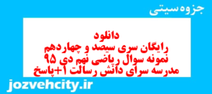 دانلود رایگان سری سیصد و چهاردهم نمونه سوال ریاضی نهم به همراه pdf