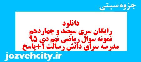 دانلود رایگان سری سیصد و چهاردهم نمونه سوال ریاضی نهم به همراه pdf