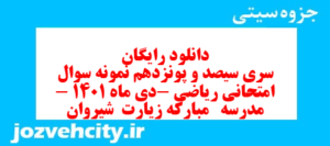 دانلود رایگان سری سیصد و پونزدهم نمونه سوال ریاضی نهم به همراه pdf