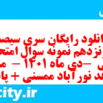 دانلود رایگان سری سیصد و شونزدهم نمونه سوال ریاضی نهم به همراه pdf