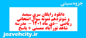 دانلود رایگان سری سیصد و شونزدهم نمونه سوال ریاضی نهم به همراه pdf