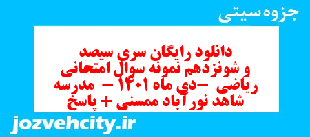 دانلود رایگان سری سیصد و شونزدهم نمونه سوال ریاضی نهم به همراه pdf