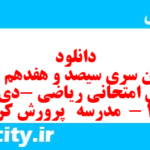 دانلود رایگان سری سیصد و هفدهم نمونه سوال ریاضی نهم به همراه pdf