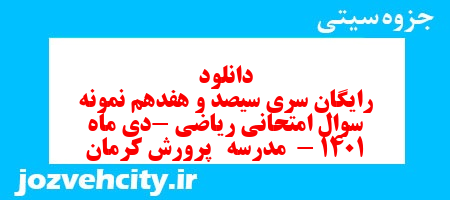 دانلود رایگان سری سیصد و هفدهم نمونه سوال ریاضی نهم به همراه pdf
