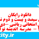 دانلود رایگان سری سیصد و بیست و دوم نمونه سوال ریاضی نهم به همراه pdf
