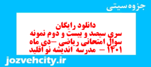دانلود رایگان سری سیصد و بیست و دوم نمونه سوال ریاضی نهم به همراه pdf