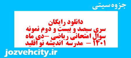 دانلود رایگان سری سیصد و بیست و دوم نمونه سوال ریاضی نهم به همراه pdf