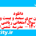 دانلود رایگان سری سیصد و بیست و سوم نمونه سوال ریاضی نهم به همراه pdf