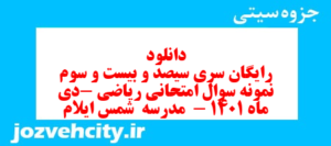 دانلود رایگان سری سیصد و بیست و سوم نمونه سوال ریاضی نهم به همراه pdf