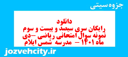 دانلود رایگان سری سیصد و بیست و سوم نمونه سوال ریاضی نهم به همراه pdf