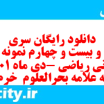 دانلود رایگان سری سیصد و بیست و چهارم نمونه سوال ریاضی نهم به همراه pdf