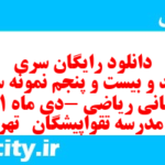 دانلود رایگان سری سیصد و بیست و پنجم نمونه سوال ریاضی نهم به همراه pdf