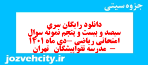 دانلود رایگان سری سیصد و بیست و پنجم نمونه سوال ریاضی نهم به همراه pdf