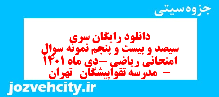 دانلود رایگان سری سیصد و بیست و پنجم نمونه سوال ریاضی نهم به همراه pdf