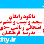 دانلود رایگان سری سیصد و بیست و ششم نمونه سوال ریاضی نهم به همراه pdf