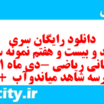 دانلود رایگان سری سیصد و بیست و هفتم نمونه سوال ریاضی نهم به همراه pdf