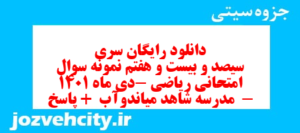 دانلود رایگان سری سیصد و بیست و هفتم نمونه سوال ریاضی نهم به همراه pdf