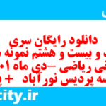 دانلود رایگان سری سیصد و بیست و هشتم نمونه سوال ریاضی نهم به همراه pdf