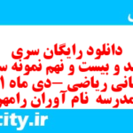 دانلود رایگان سری سیصد و بیست و نهم نمونه سوال ریاضی نهم به همراه pdf