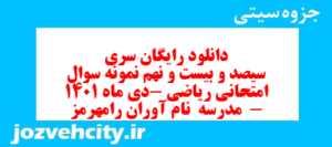 دانلود رایگان سری سیصد و بیست و نهم نمونه سوال ریاضی نهم به همراه pdf