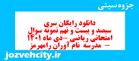 دانلود رایگان سری سیصد و بیست و نهم نمونه سوال ریاضی نهم به همراه pdf