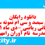 دانلود رایگان سری سیصد و سی ام نمونه سوال ریاضی نهم به همراه pdf