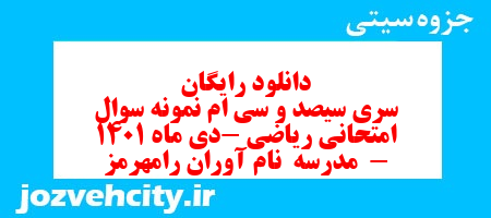 دانلود رایگان سری سیصد و سی ام نمونه سوال ریاضی نهم به همراه pdf