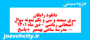 دانلود رایگان سری سیصد و سی و یکم نمونه سوال ریاضی نهم به همراه pdf