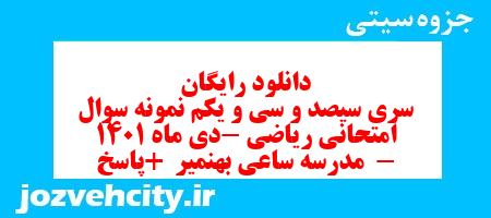 دانلود رایگان سری سیصد و سی و یکم نمونه سوال ریاضی نهم به همراه pdf