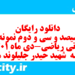 دانلود رایگان سری سیصد و سی و دوم نمونه سوال ریاضی نهم به همراه pdf