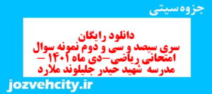 دانلود رایگان سری سیصد و سی و دوم نمونه سوال ریاضی نهم به همراه pdf