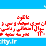 دانلود رایگان سری سیصد و سی و سوم نمونه سوال ریاضی نهم به همراه pdf
