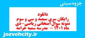 دانلود رایگان سری سیصد و سی و سوم نمونه سوال ریاضی نهم به همراه pdf