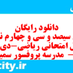 دانلود رایگان سری سیصد و سی و چهارم نمونه سوال ریاضی نهم به همراه pdf
