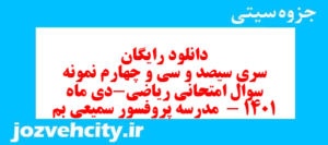 دانلود رایگان سری سیصد و سی و چهارم نمونه سوال ریاضی نهم به همراه pdf