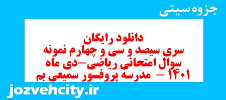 دانلود رایگان سری سیصد و سی و چهارم نمونه سوال ریاضی نهم به همراه pdf