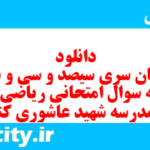 دانلود رایگان سری سیصد و سی و ششم نمونه سوال ریاضی نهم به همراه pdf