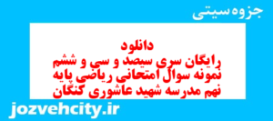دانلود رایگان سری سیصد و سی و ششم نمونه سوال ریاضی نهم به همراه pdf
