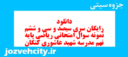 دانلود رایگان سری سیصد و سی و ششم نمونه سوال ریاضی نهم به همراه pdf