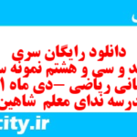 دانلود رایگان سری سیصد و سی و هشتم نمونه سوال ریاضی نهم به همراه pdf