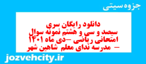 دانلود رایگان سری سیصد و سی و هشتم نمونه سوال ریاضی نهم به همراه pdf